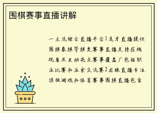 围棋赛事直播讲解