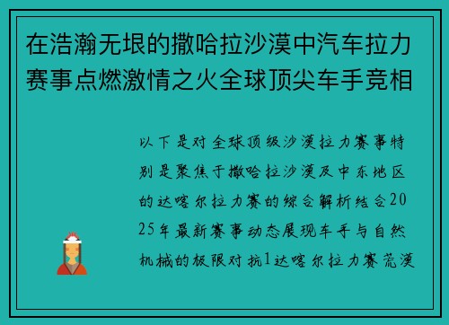 在浩瀚无垠的撒哈拉沙漠中汽车拉力赛事点燃激情之火全球顶尖车手竞相角逐挑战极限速度