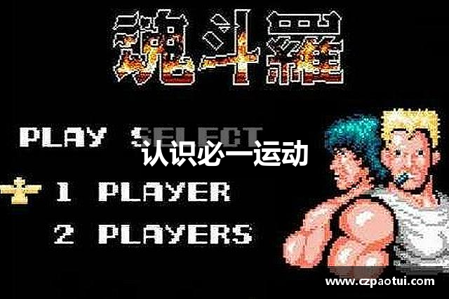 认识必一运动